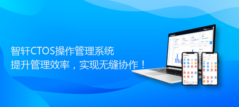 CTOS操作管理系统